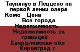 Таунхаус в Леццено на первой линии озера Комо › Цена ­ 40 902 000 - Все города Недвижимость » Недвижимость за границей   . Свердловская обл.,Кировград г.